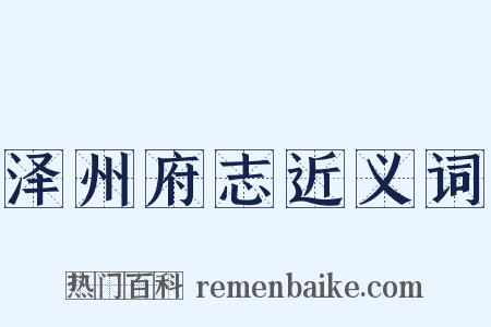 泽州府志近义词是什么意思的图片
